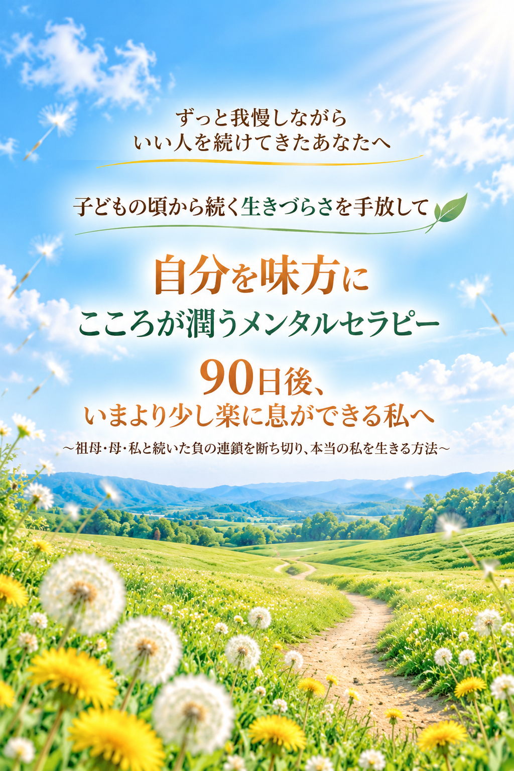 アダルトチルドレンの生きづらさ
我慢していい人を続けてきた人
自分を味方に
90日後楽に息ができる自分になる
